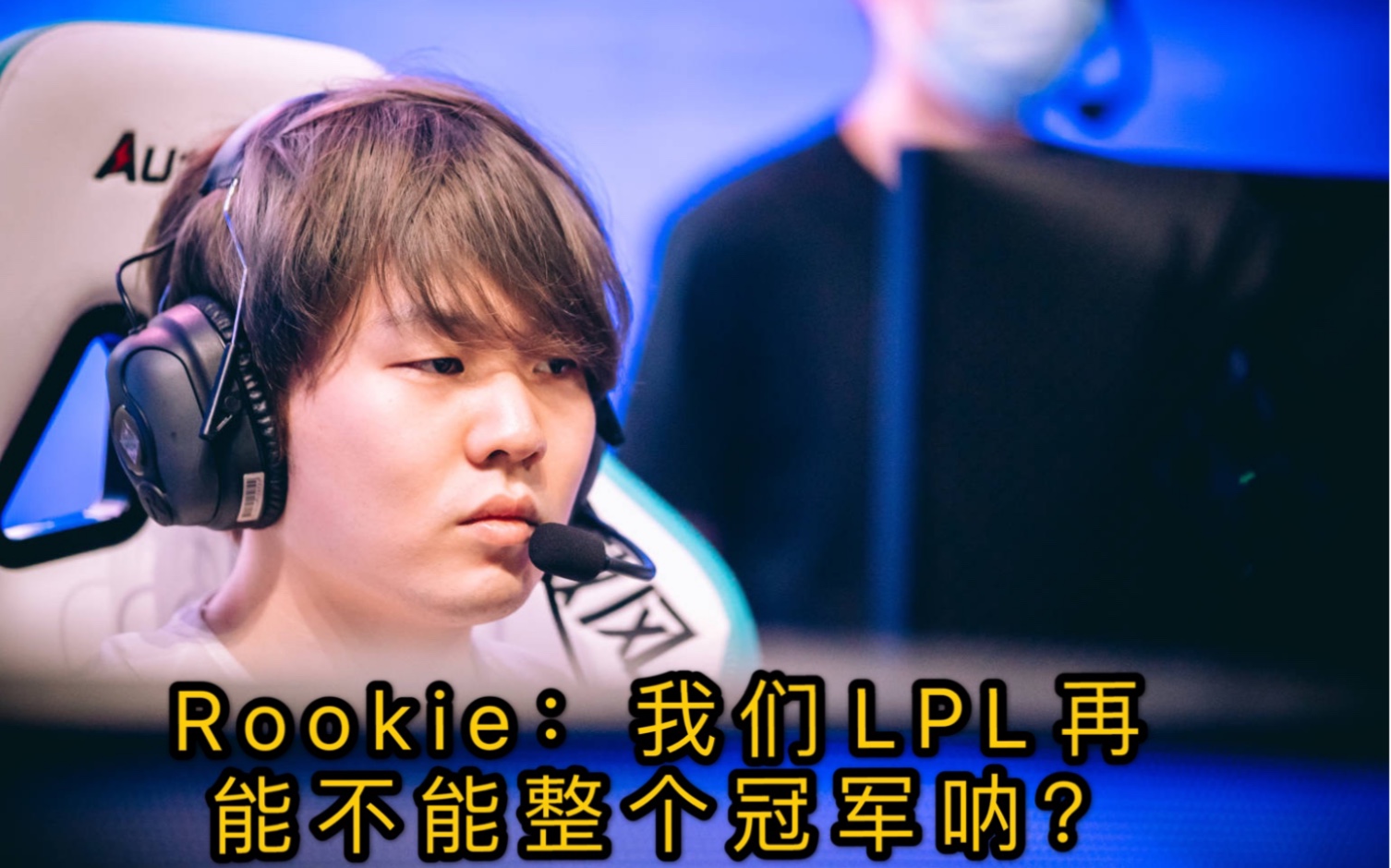 关于Rookie领跑冲上热搜的信息